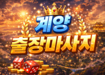 계양구 출장마사지 | 계산동, 작전동, 효…