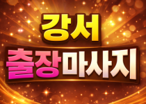 강서 홈타이 🔥20대 한국인 관리사🔥 화곡…