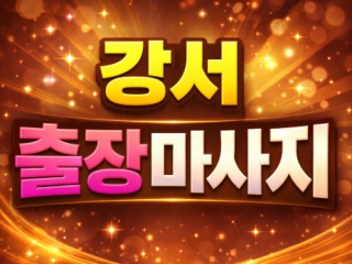 강서 홈타이 🔥20대 한국인 관리사🔥 화곡…