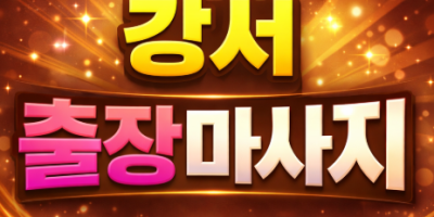 강서 홈타이 🔥20대 한국인 관리사🔥 화곡동 출장마사지 1위
