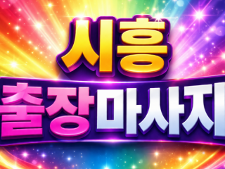 시흥 출장마사지 | 정왕동 배곧 신천 거모…