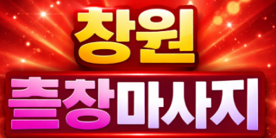 창원 출장마사지 & 홈타이 | 상남동, 의창구, 성산구, 마산회원구 긴급 예약 ⭐ 1위 퀄리티