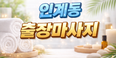 인계동 출장마사지 | 한국인 관리사 & 태국 관리사 꼼꼼한 관리