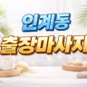 인계동 출장마사지