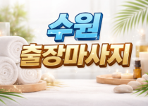 수원역 출장마사지 | 팔달구, 영통구, 권…