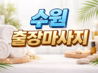 수원역 출장마사지 | 팔달구, 영통구, 권…