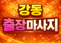 강동 출장마사지 | 홈타이 1위 프리미엄 …