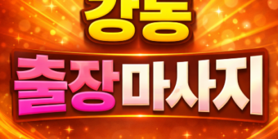 강동 출장마사지 | 홈타이 1위 프리미엄 관리사 | 강동구 암사동 천호동 길동 즉시 예약