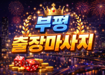 부평 출장마사지 | 부평동, 부개동, 산곡…