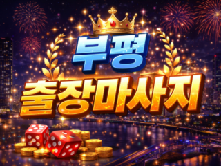 부평 출장마사지 | 부평동, 부개동, 산곡…