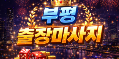 부평 출장마사지 | 부평동, 부개동, 산곡동 홈타이 | 한국인 관리사 방문