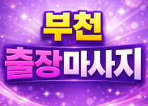 부천 출장마사지 | 홈타이 1위 ★ 상동,…