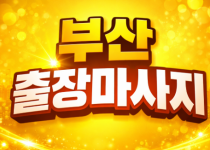 부산 출장마사지 | 홈타이 프리미엄 ⭐ 해…