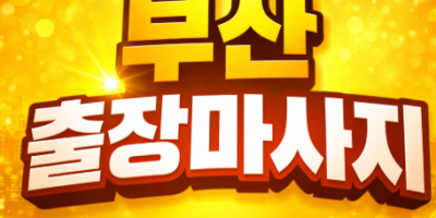 부산 출장마사지 | 홈타이 프리미엄 ⭐ 해운대 / 서면 / 수영구 / 연산동 / 부산진구 1위 신뢰
