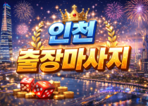 인천 출장마사지 | 홈타이 1위 프리미엄 …