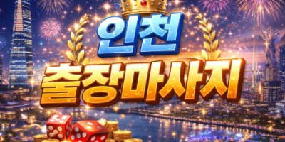 인천 출장마사지 | 홈타이 1위 프리미엄 관리 | 인천광역시 즉시 방문 가능 (송도, 청라, 구월동, 주안)