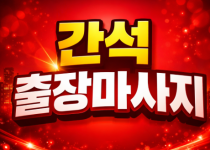 간석 출장마사지 | 간석동 홈타이 | ✅ …