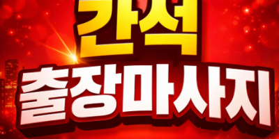 간석 출장마사지 | 간석동 홈타이 | ✅ 최고급 관리사 & 실시간 예약 0508-202-4680