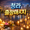 청라 출장마사지