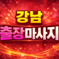 강남 출장마사지 | 강남역·역삼·선릉 핵심 지역 20분 내 도착 | 힐링 홈타이 & 로미로미 전문