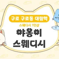 구로 구로동 대림역 1인샵 야옹이스웨디시 – 20대 한국인 관리사 스웨디시 전문