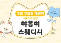 구로 구로동 대림역 1인샵 야옹이스웨디시 – 20대 한국인 관리사 스웨디시 전문