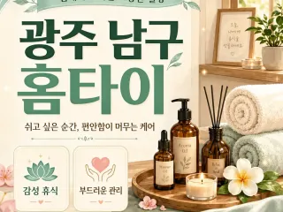 광주 남구 홈타이 24시 연중무휴 출장마사…