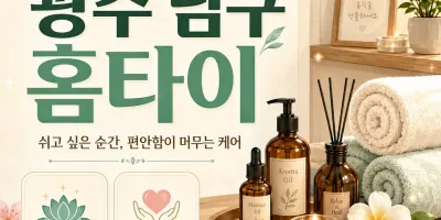 광주 남구 홈타이 24시 연중무휴 출장마사지 예약 안내