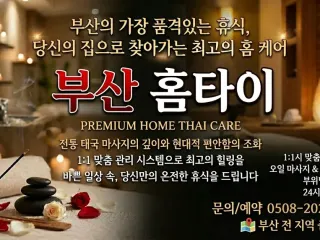 부산 홈타이 출장마사지 - 집에서 즐기는 …