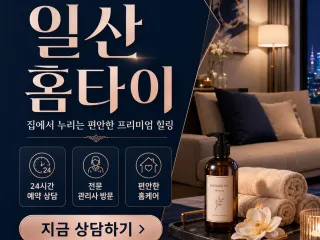 일산 홈타이 | 24시 출장마사지 & 집에…