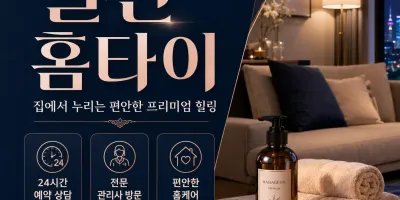 일산 홈타이 | 24시 출장마사지 & 집에서 받는 홈타이 예약 0508-202-4680