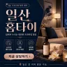 일산 홈타이