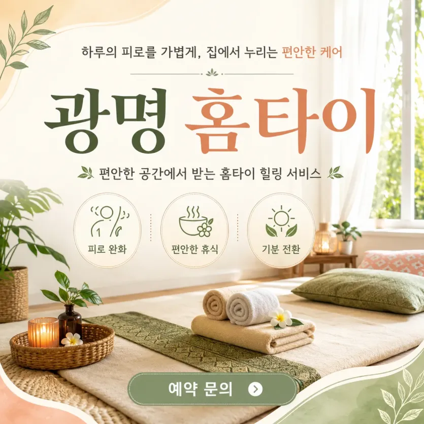 광명 홈타이 24시 출장마사지 집에서 편하게 받는 명품 케어