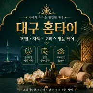 대구 홈타이 마사지 추천, 집에서 즐기는 완벽한 힐링 홈케어 예약 안내