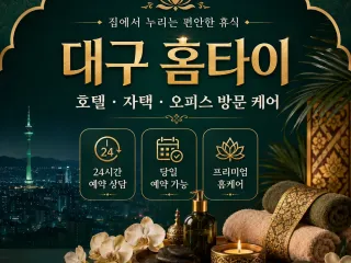 대구 홈타이 마사지 추천, 집에서 즐기는 …