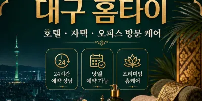 대구 홈타이 마사지 추천, 집에서 즐기는 완벽한 힐링 홈케어 예약 안내