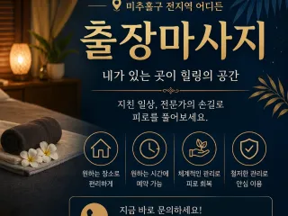 미추홀구 출장마사지, 내 집 앞이 내 집보…