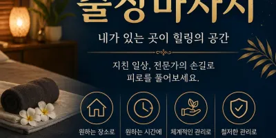 미추홀구 출장마사지, 내 집 앞이 내 집보다 편한 이유