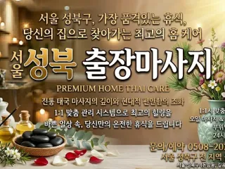 성북 출장마사지 홈타이 1위 | 후기 50…