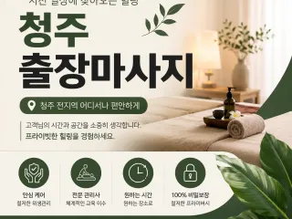 청주 출장마사지 홈타이 24시 집에서 편하…