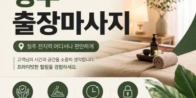 청주 출장마사지 홈타이 24시 집에서 편하게 받는 진짜 힐링