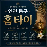 인천 동구 홈타이 출장마사지 후기 많은 이유 – 24시 언제든 진짜 손맛
