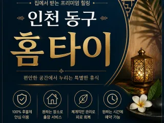 인천 동구 홈타이 출장마사지 후기 많은 이…
