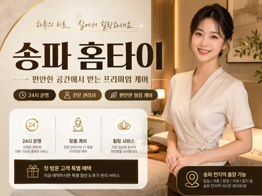 송파 홈타이, 출장마사지 후기 쓰고 또 쓰는 진짜 이유