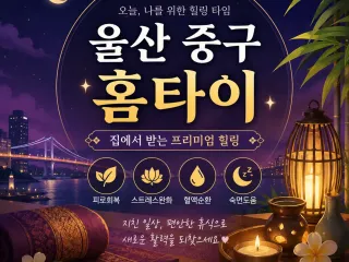 울산 중구 홈타이 - 24시 출장마사지 &…
