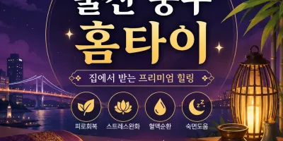울산 중구 홈타이 - 24시 출장마사지 & 홈케어 전문