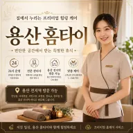 용산 홈타이 | 출장마사지 예약 0508-202-4680 | 실력파 관리사