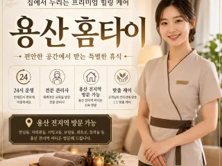 용산 홈타이 | 출장마사지 예약 0508-…