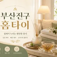 부산진구 홈타이 출장마사지 | 믿고 보내는 이유가 있습니다