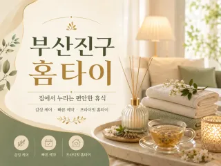 부산진구 홈타이 출장마사지 | 믿고 보내는…
